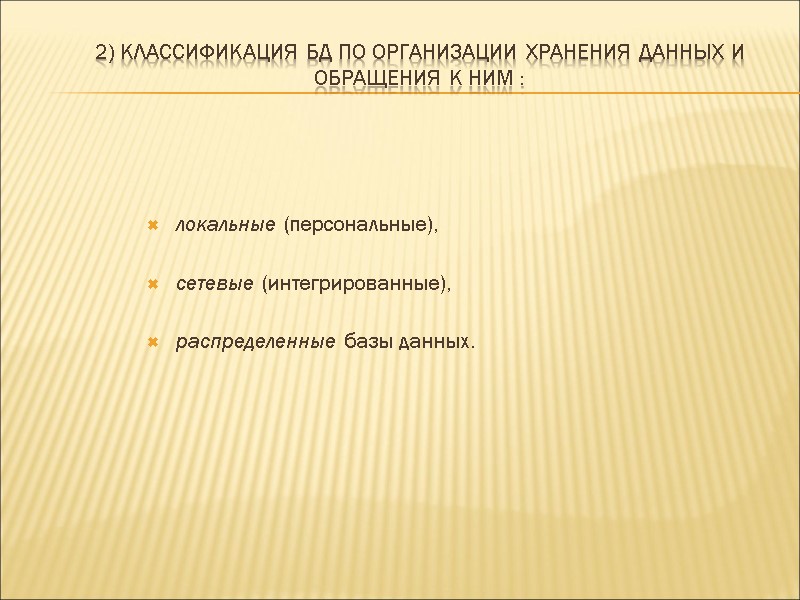 2) Классификация БД по организации хранения данных и обращения к ним : локальные (персональные),